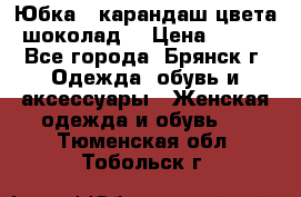 Юбка - карандаш цвета шоколад  › Цена ­ 500 - Все города, Брянск г. Одежда, обувь и аксессуары » Женская одежда и обувь   . Тюменская обл.,Тобольск г.